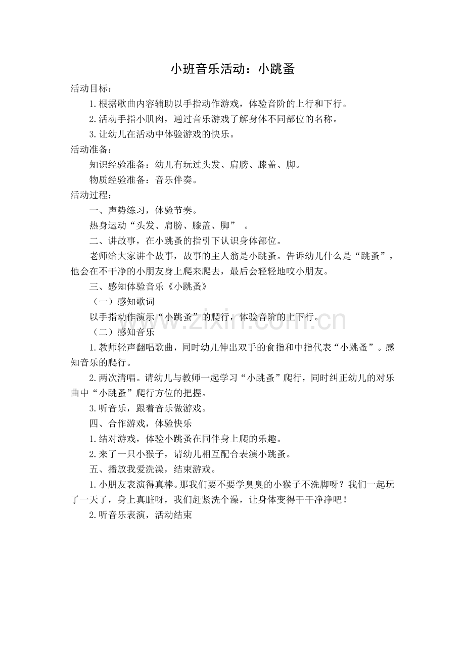 小班音乐活动：小跳蚤.docx_第1页