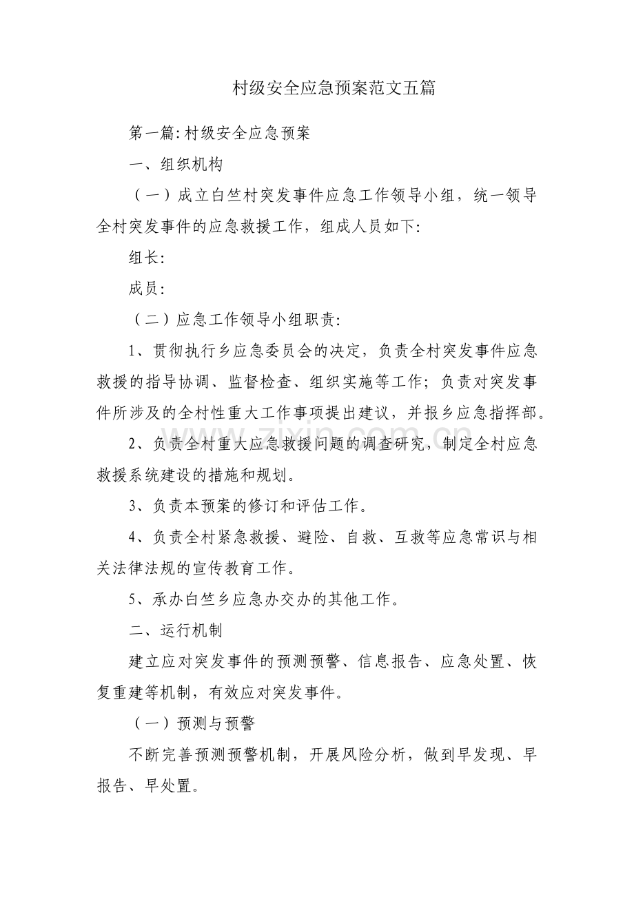 村级安全应急预案范文五篇.pdf_第1页