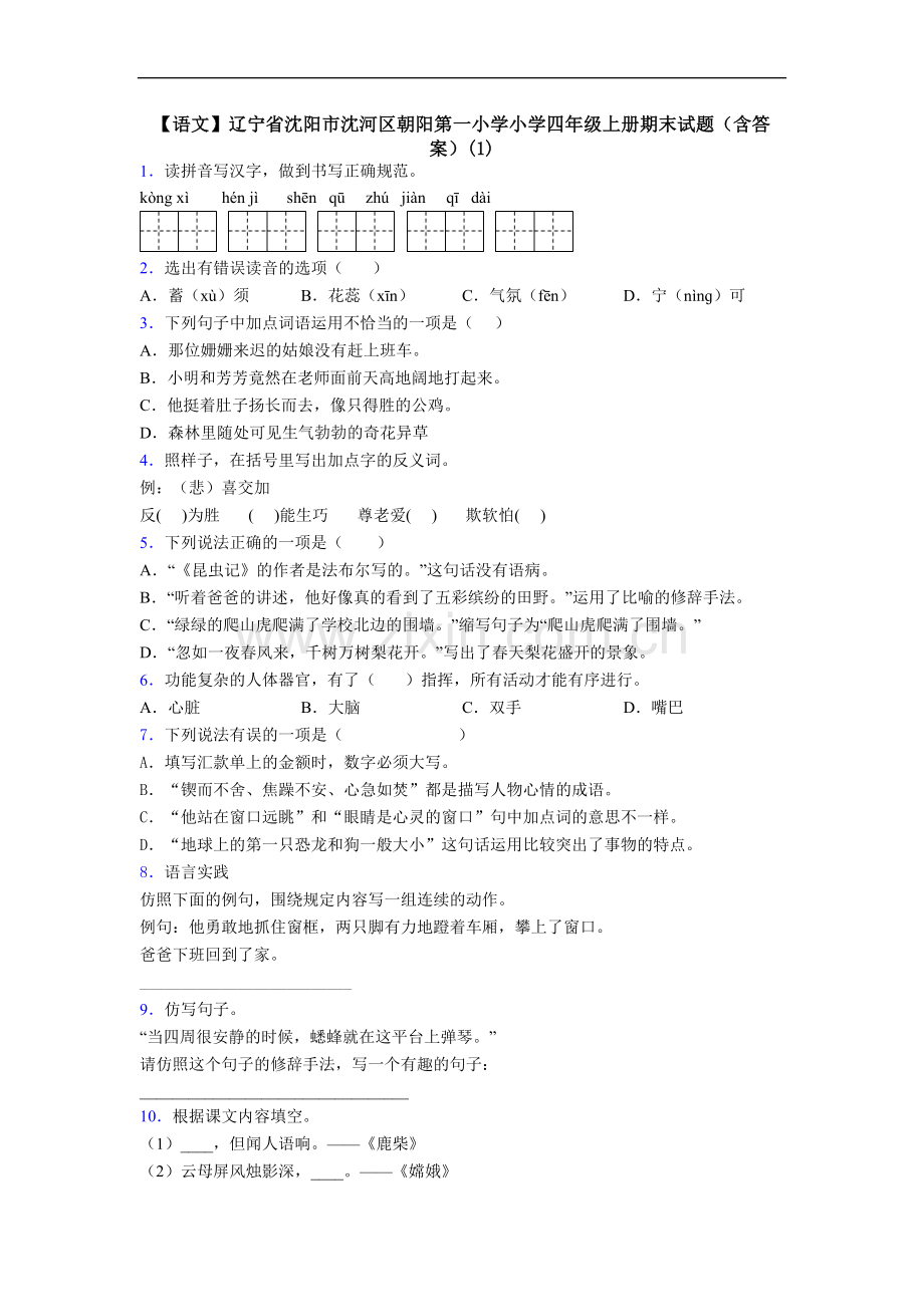 【语文】辽宁省沈阳市沈河区朝阳第一小学小学四年级上册期末试题(含答案)(1).doc_第1页