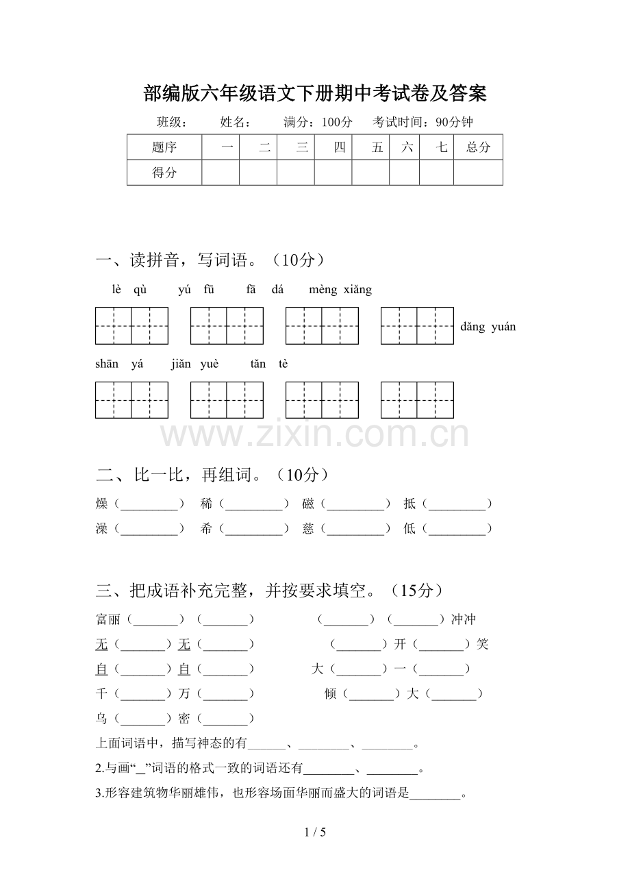 部编版六年级语文下册期中考试卷及答案.doc_第1页