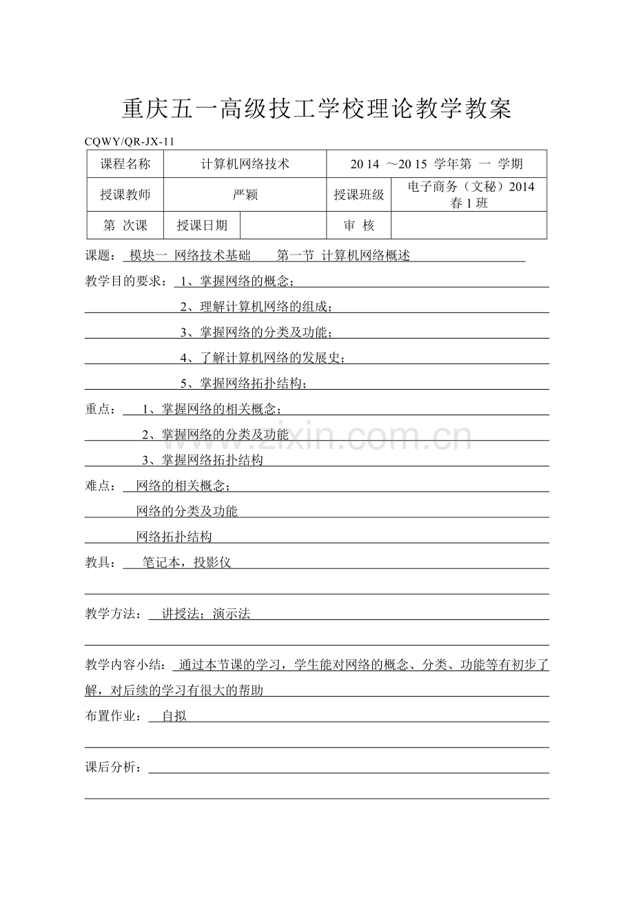 计算机网络技术电子教案.docx_第1页