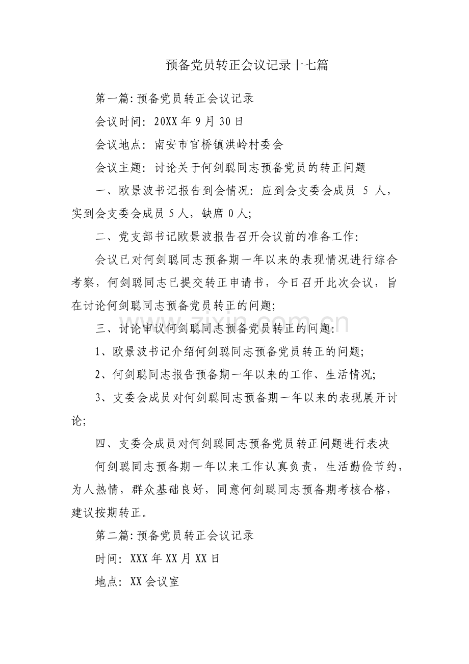 预备党员转正会议记录十七篇.pdf_第1页