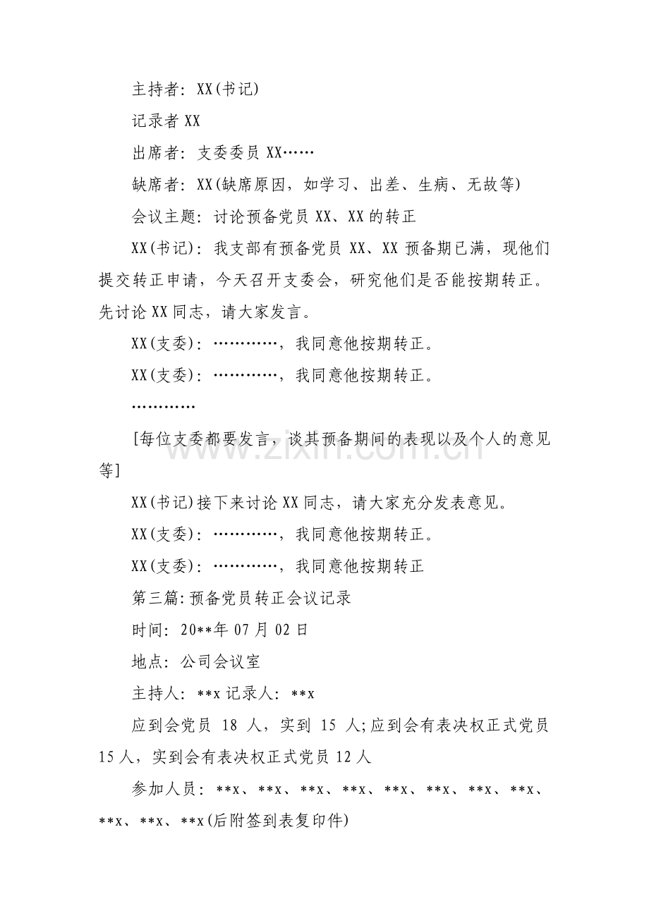 预备党员转正会议记录十七篇.pdf_第2页