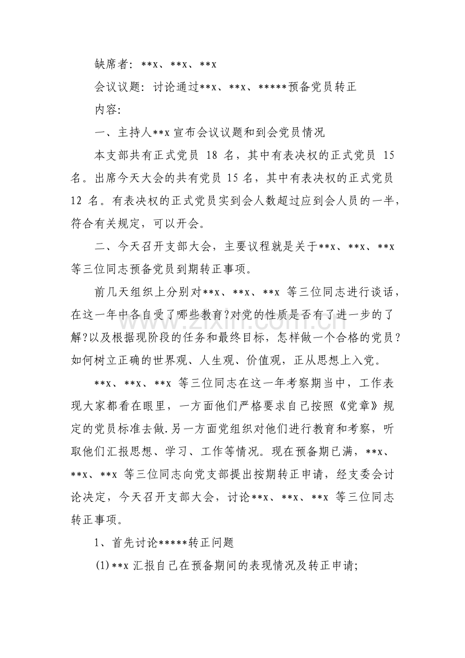 预备党员转正会议记录十七篇.pdf_第3页