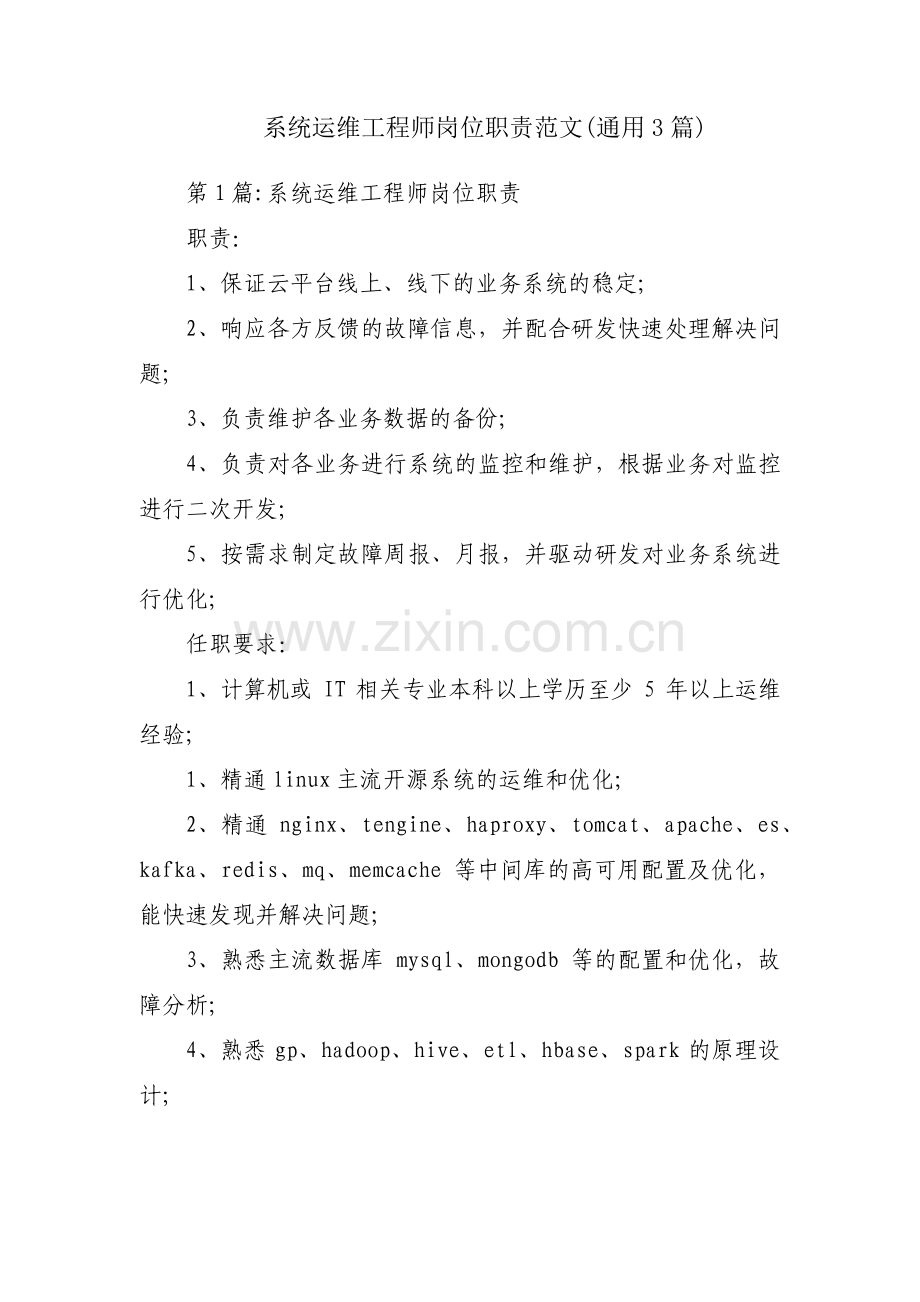 系统运维工程师岗位职责范文(通用3篇).pdf_第1页