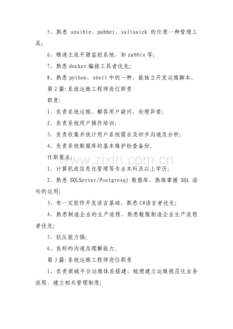 系统运维工程师岗位职责范文(通用3篇).pdf_第2页