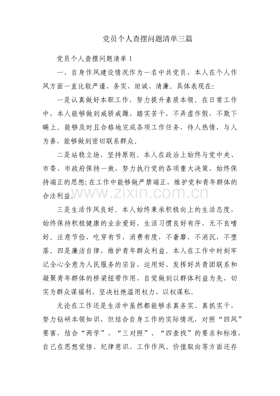 党员个人查摆问题清单三篇.pdf_第1页