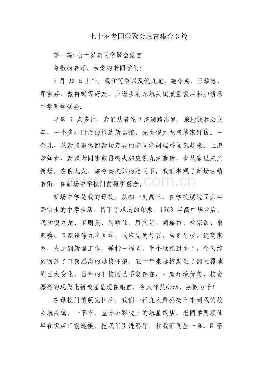 七十岁老同学聚会感言集合3篇.pdf_第1页