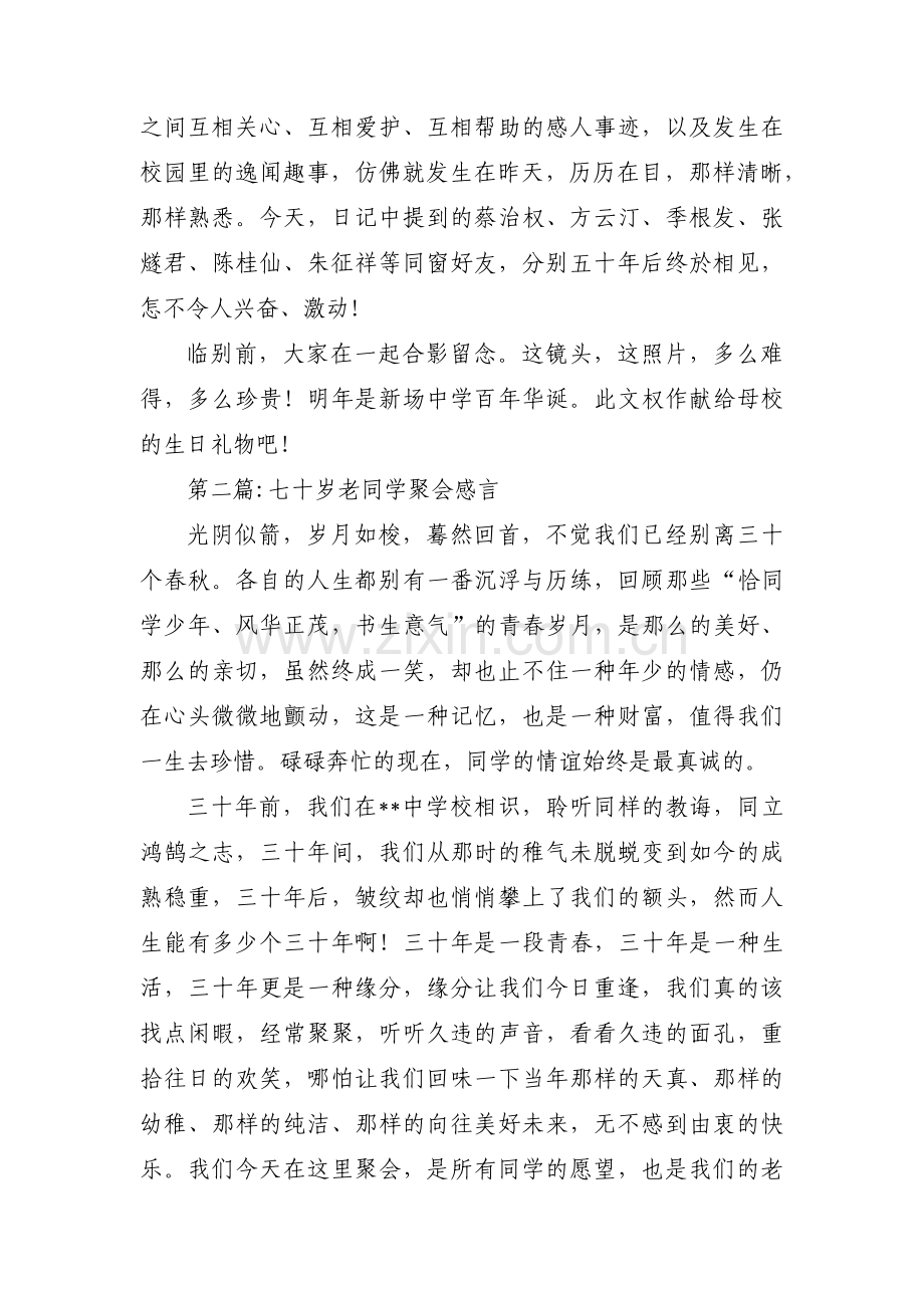 七十岁老同学聚会感言集合3篇.pdf_第3页