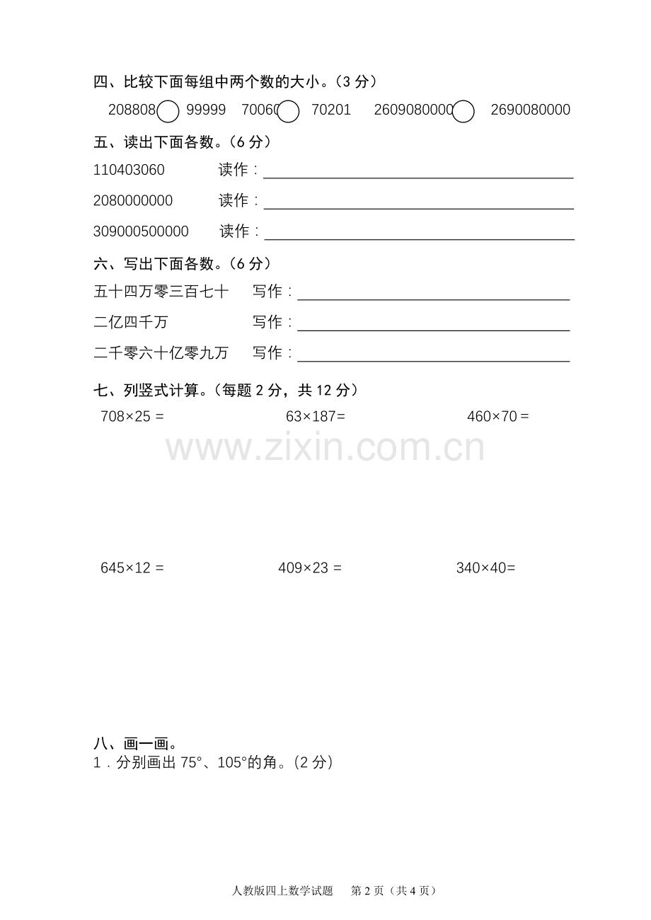 人教版小学四年级数学上册期末试题-三套.doc_第2页