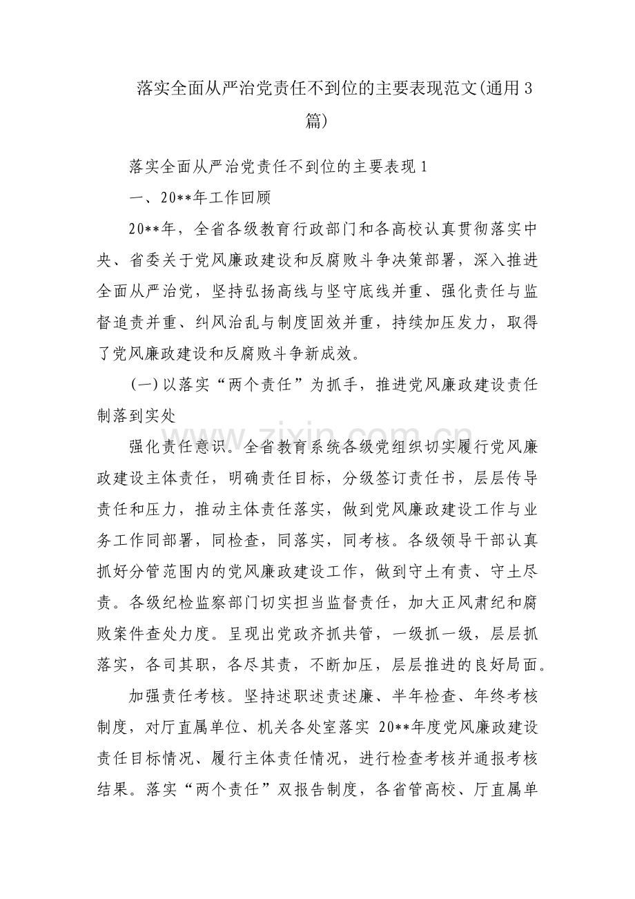 落实全面从严治党责任不到位的主要表现范文(通用3篇).pdf_第1页