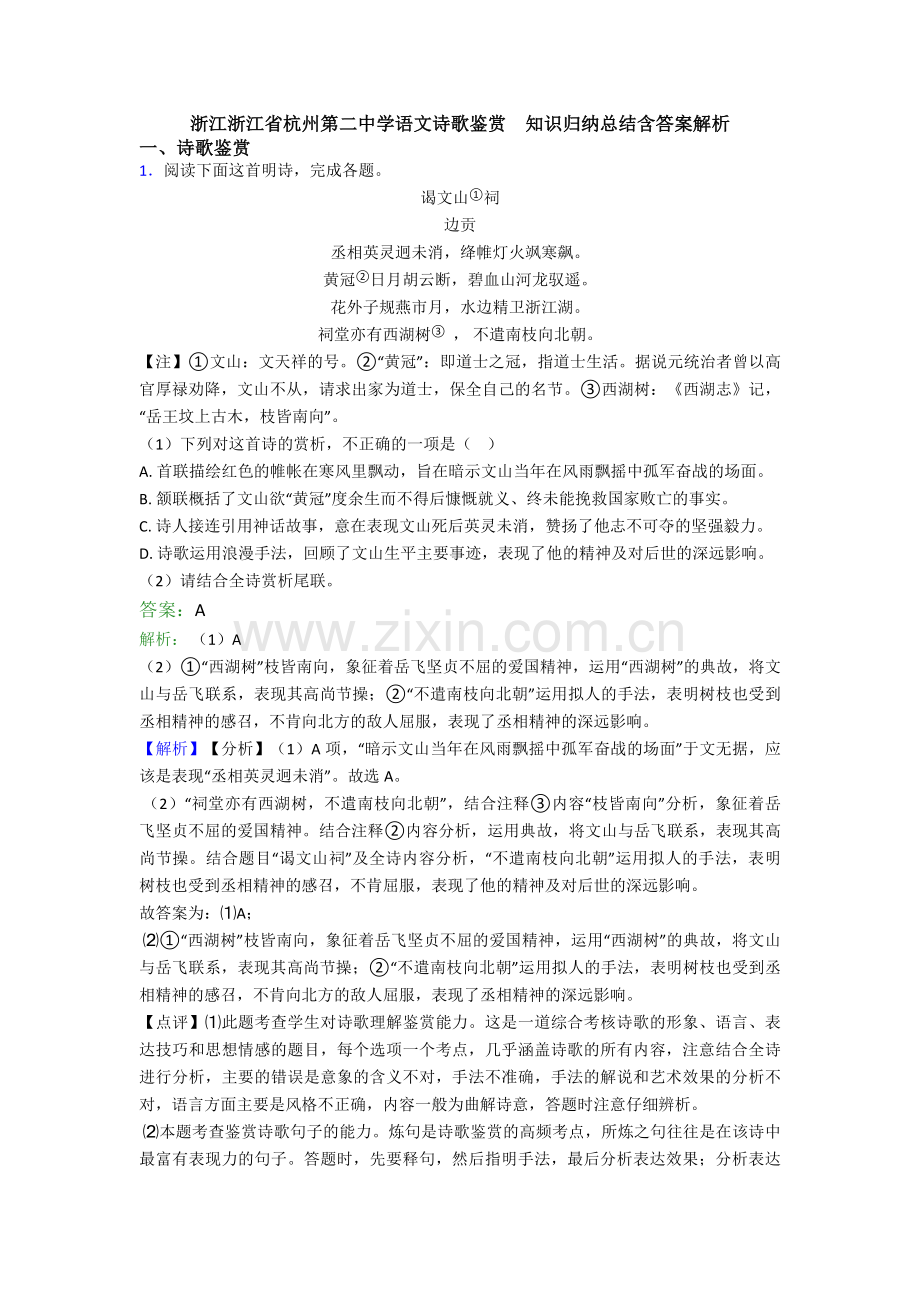 浙江浙江省杭州第二中学语文诗歌鉴赏--知识归纳总结含答案解析.doc_第1页