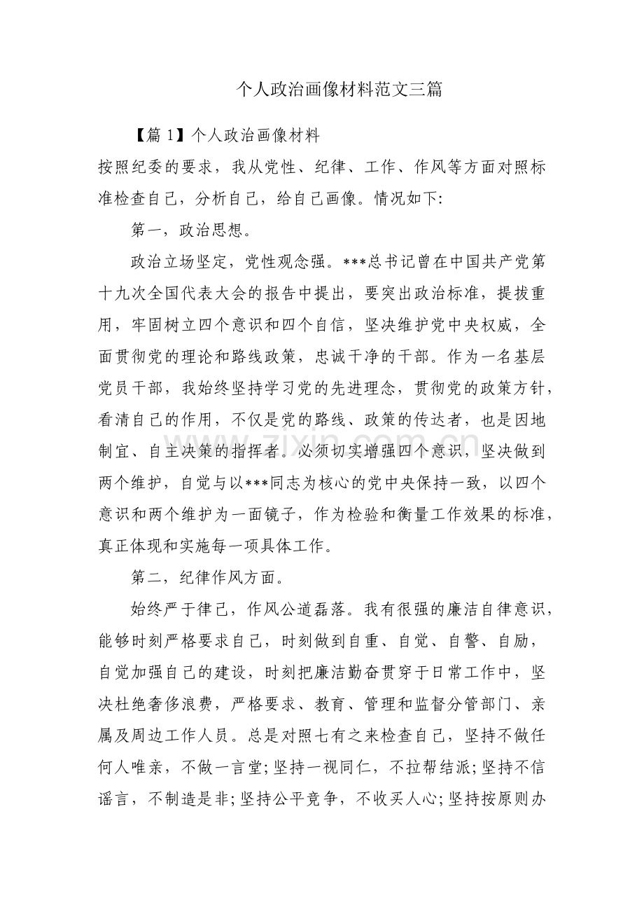 个人政治画像材料范文三篇.pdf_第1页