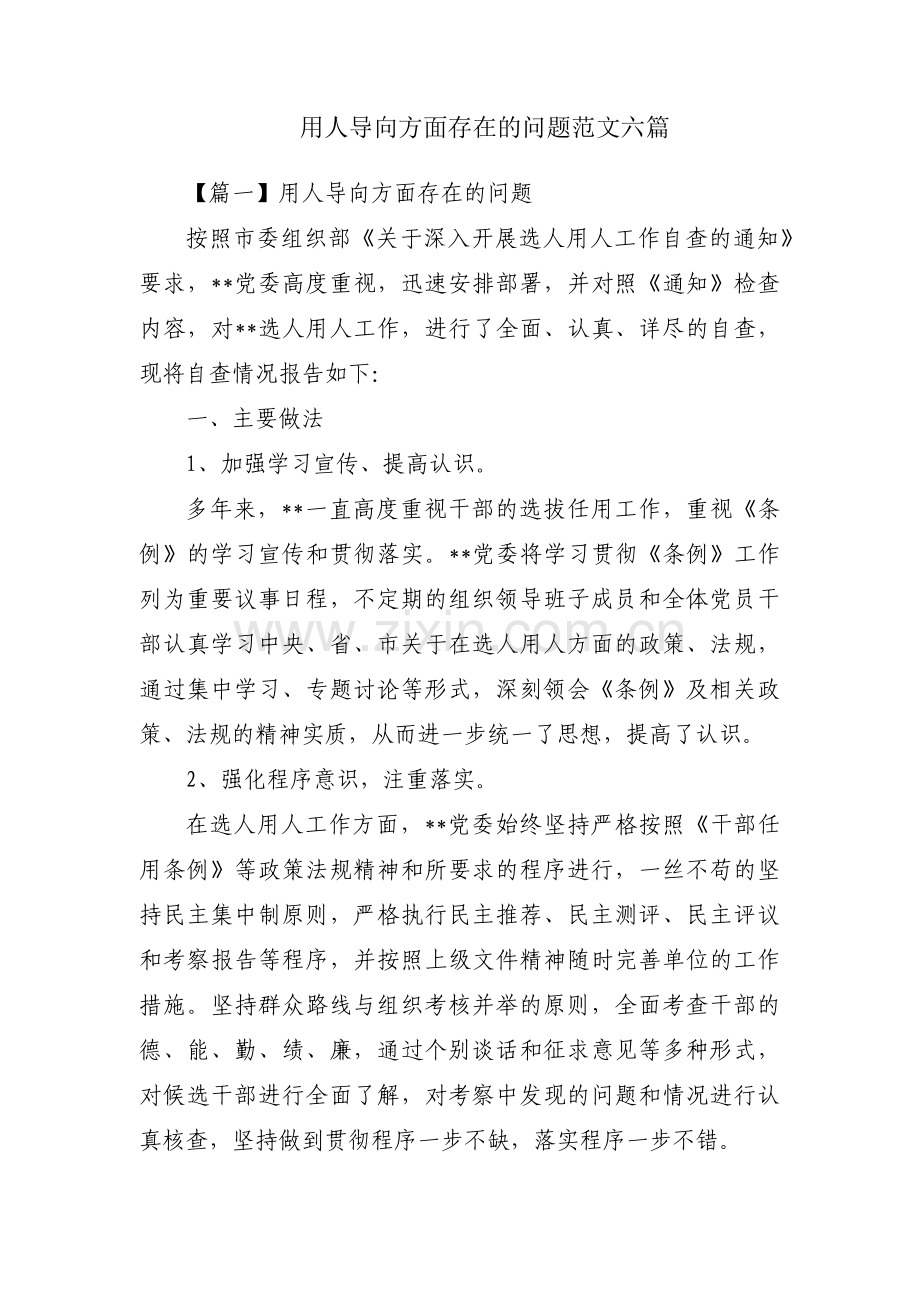 用人导向方面存在的问题范文六篇.pdf_第1页