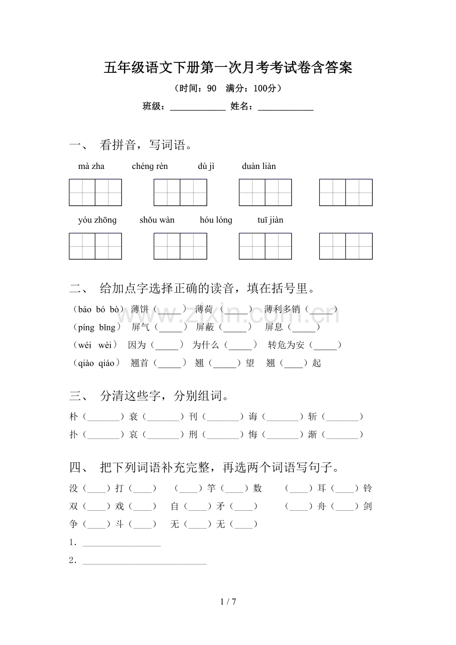 五年级语文下册第一次月考考试卷含答案.doc_第1页