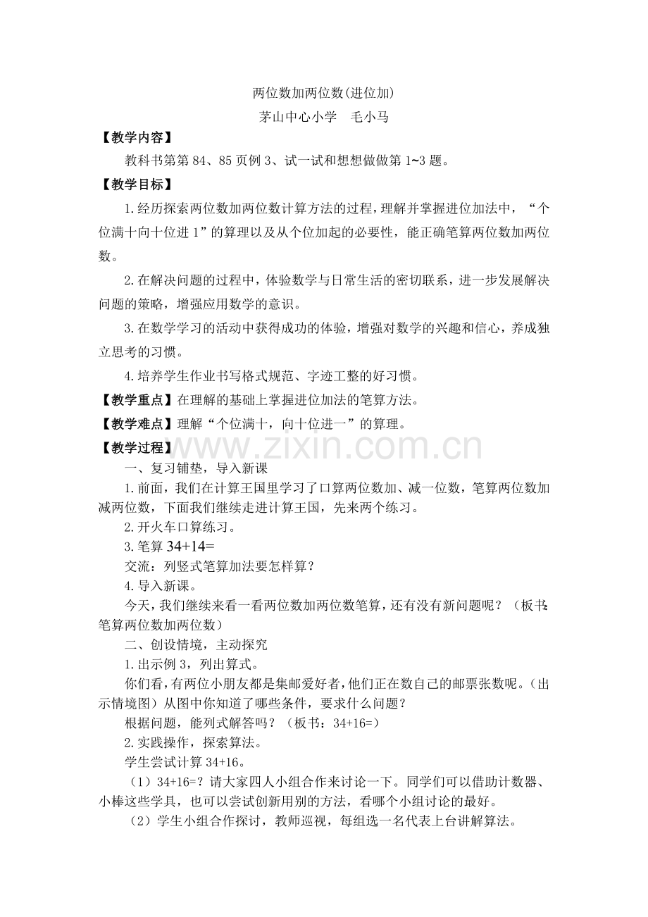 两位数加两位数(进位加)教案.doc_第1页