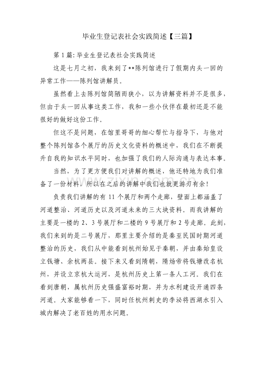 毕业生登记表社会实践简述【三篇】.pdf_第1页