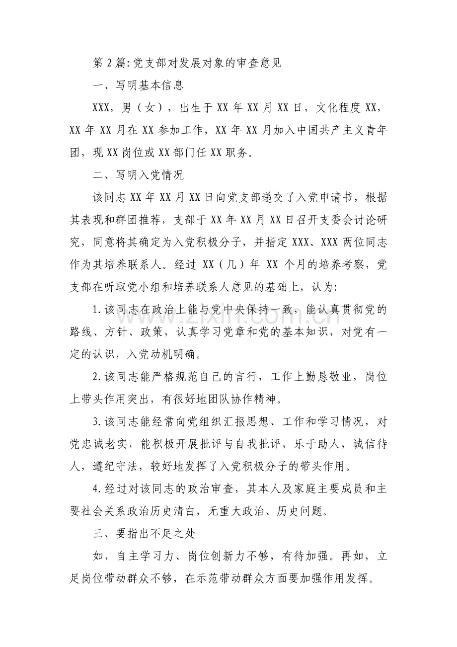 党支部对发展对象的审查意见(通用11篇).pdf_第2页