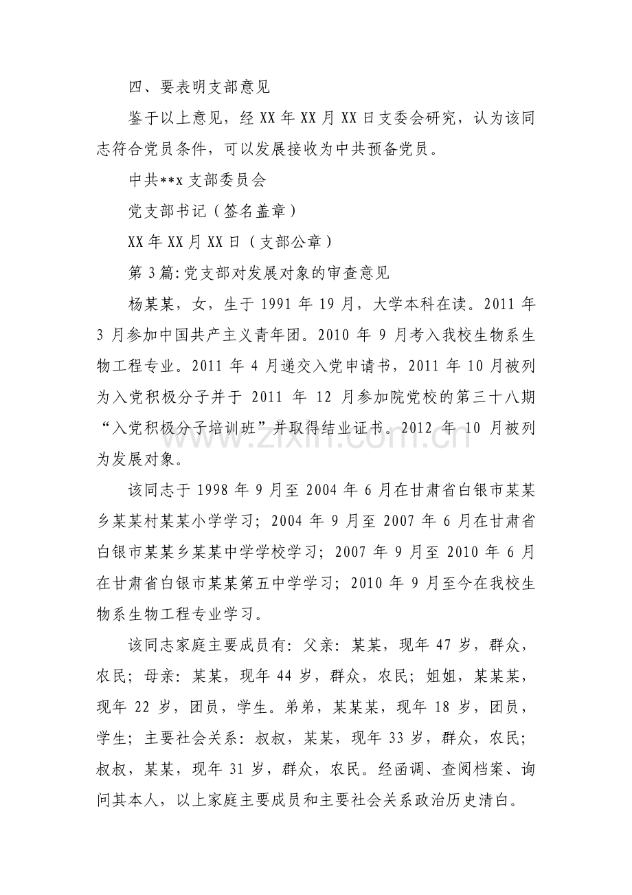 党支部对发展对象的审查意见(通用11篇).pdf_第3页