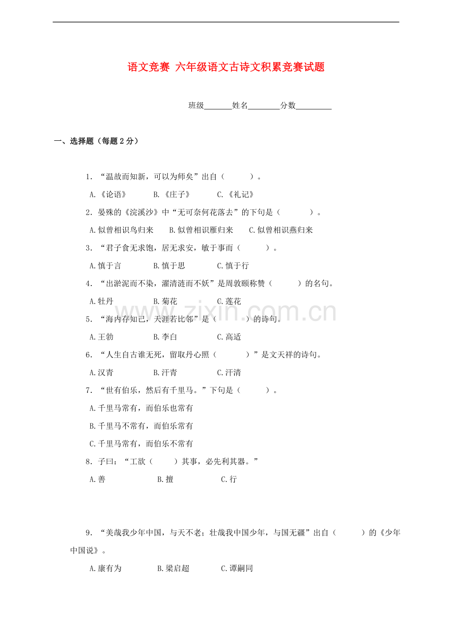 六年级语文古诗文积累竞赛试题(无答案).doc_第1页