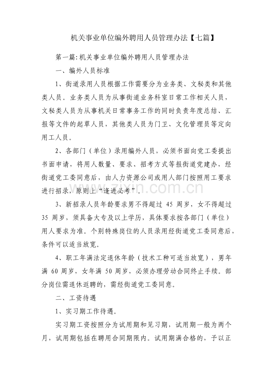 机关事业单位编外聘用人员管理办法【七篇】.pdf_第1页