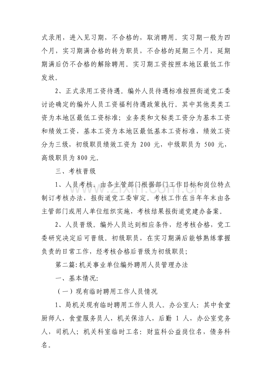 机关事业单位编外聘用人员管理办法【七篇】.pdf_第2页