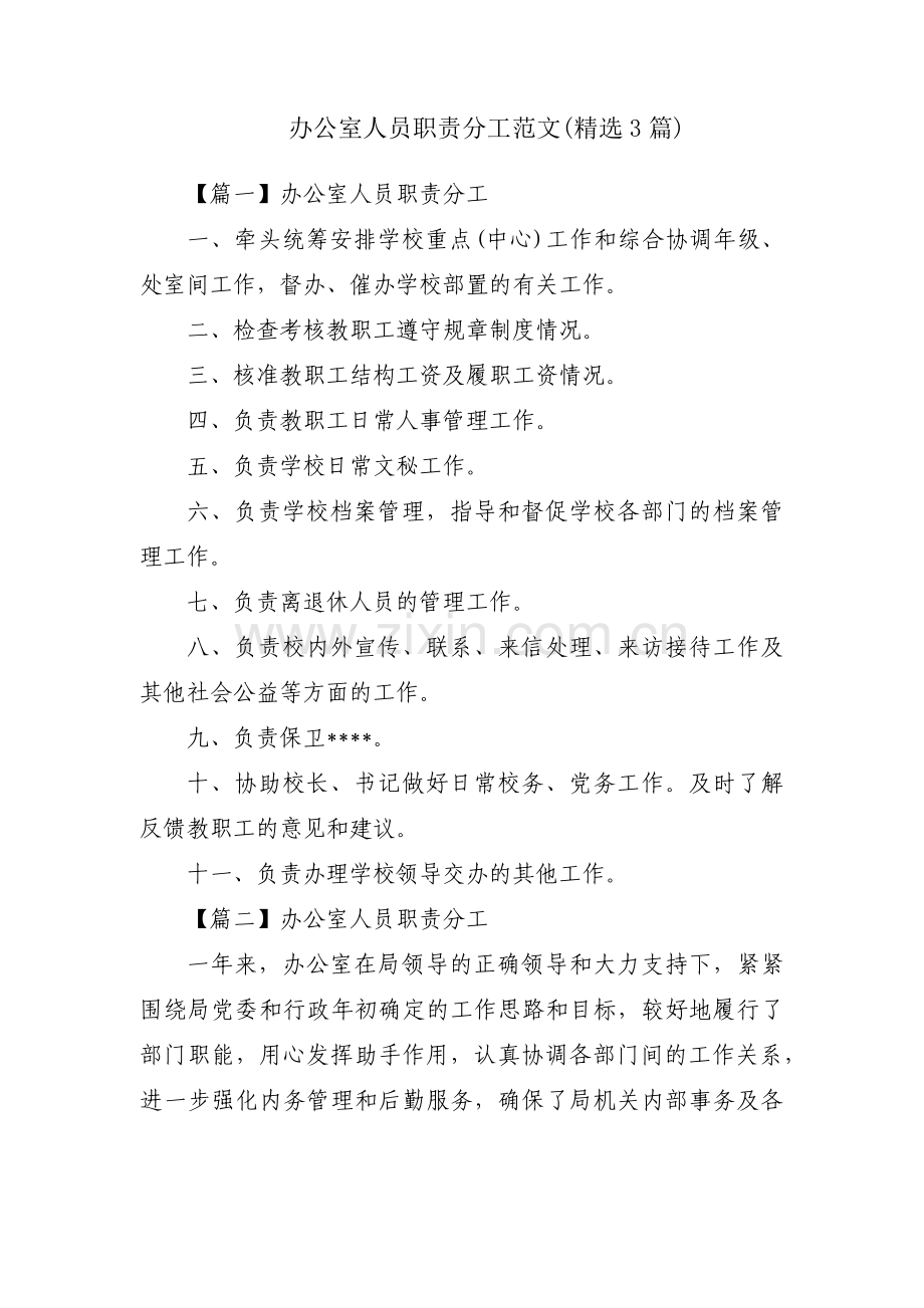 办公室人员职责分工范文(3篇).pdf_第1页