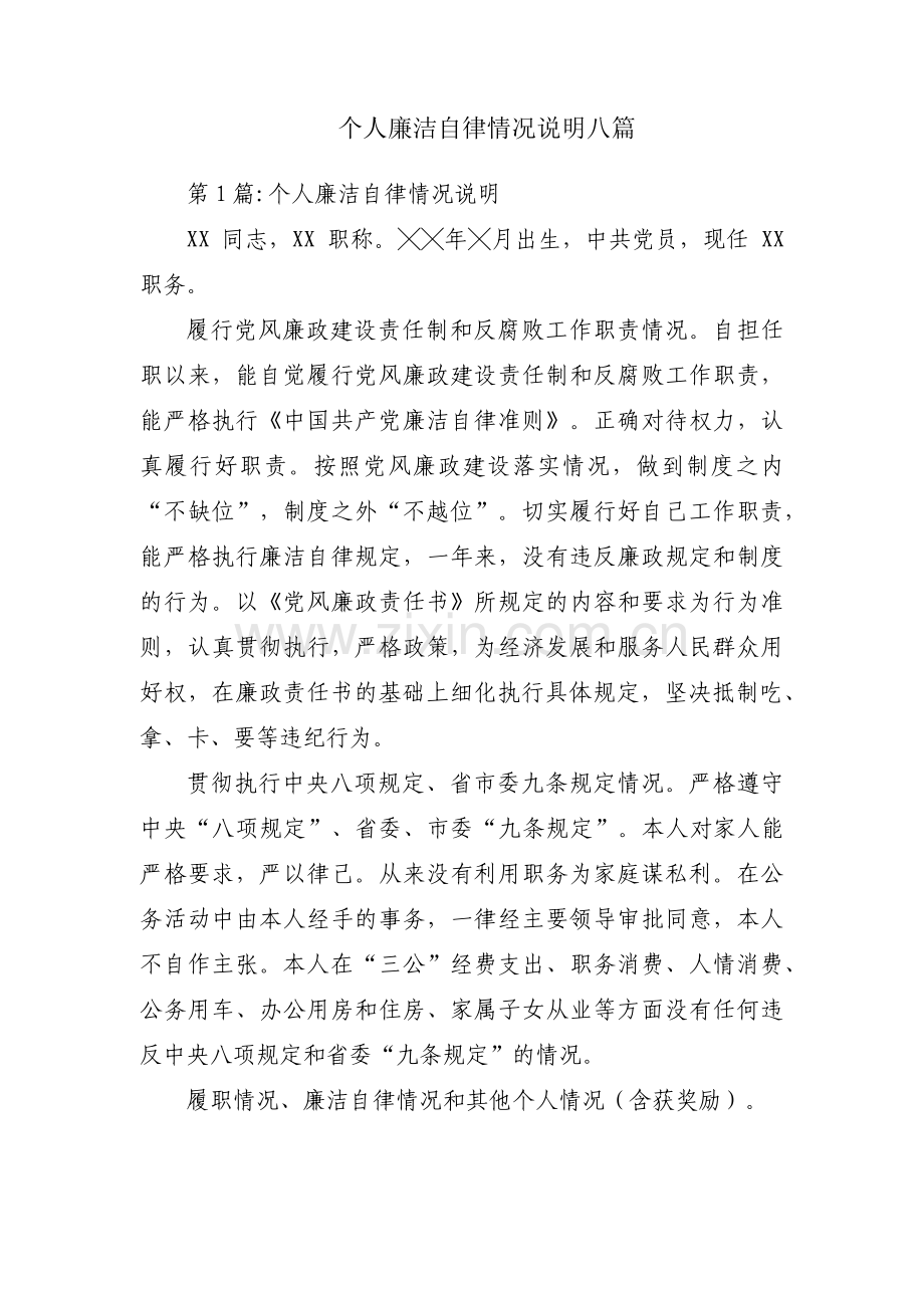 个人廉洁自律情况说明八篇.pdf_第1页