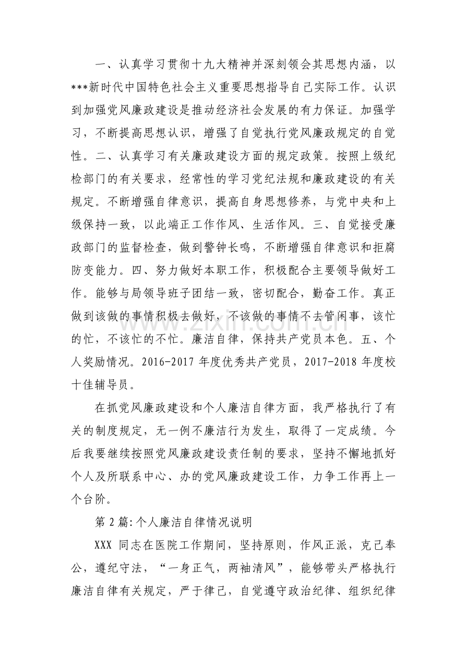 个人廉洁自律情况说明八篇.pdf_第2页