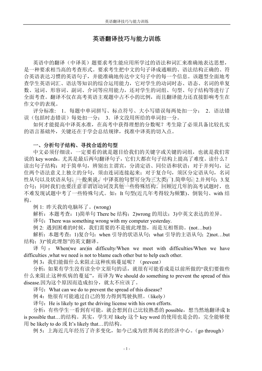 第九讲、高中英语翻译技巧与能力训练(上)_[讲义].doc_第1页