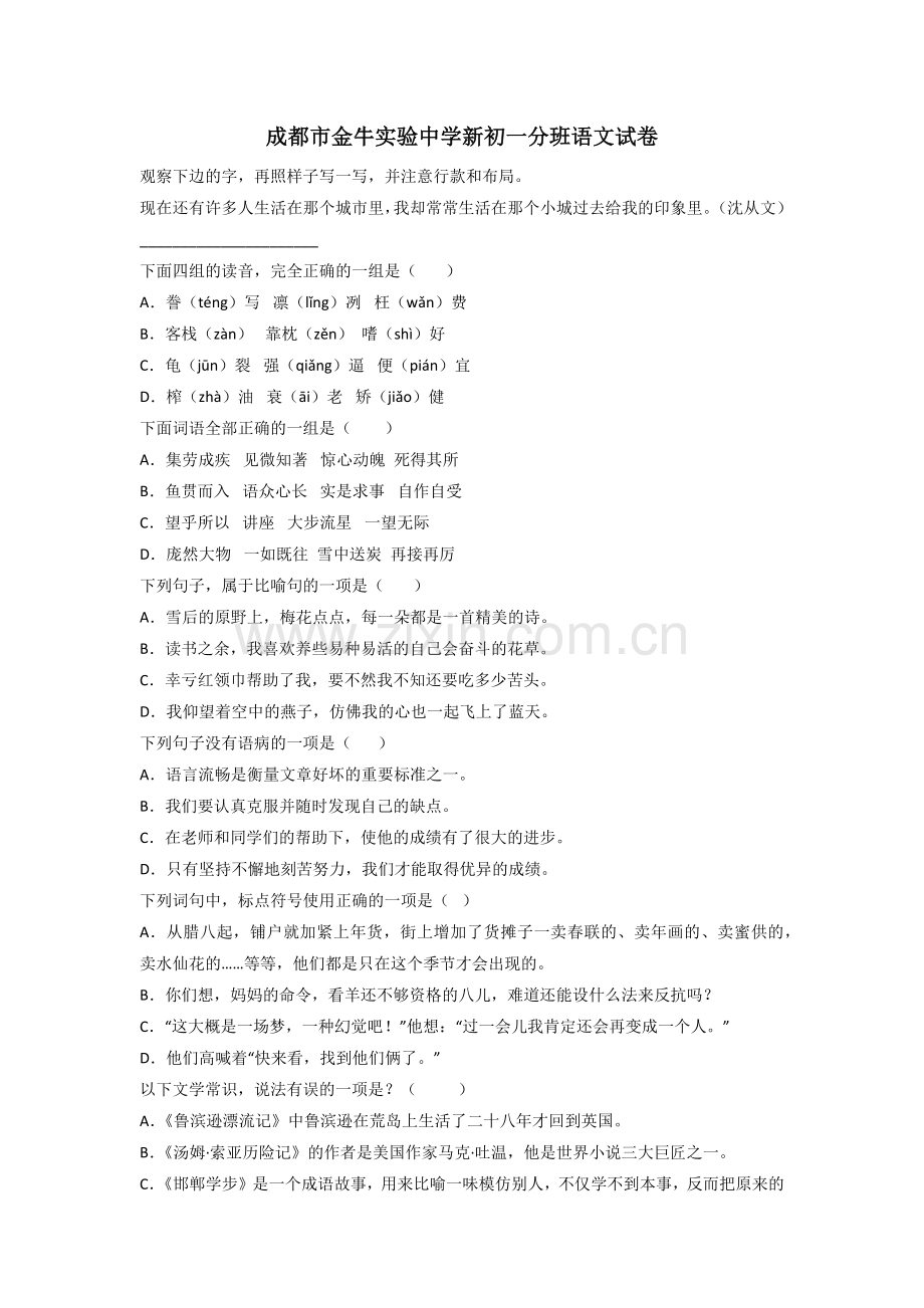 成都市金牛实验中学新初一分班语文试卷.doc_第1页