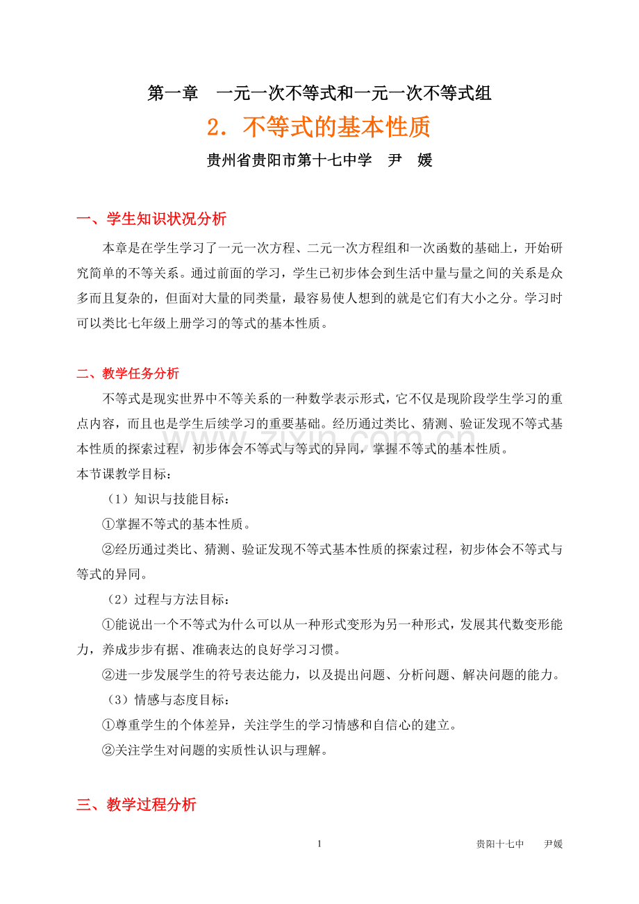 不等式的基本性质教学设计案例.doc_第1页