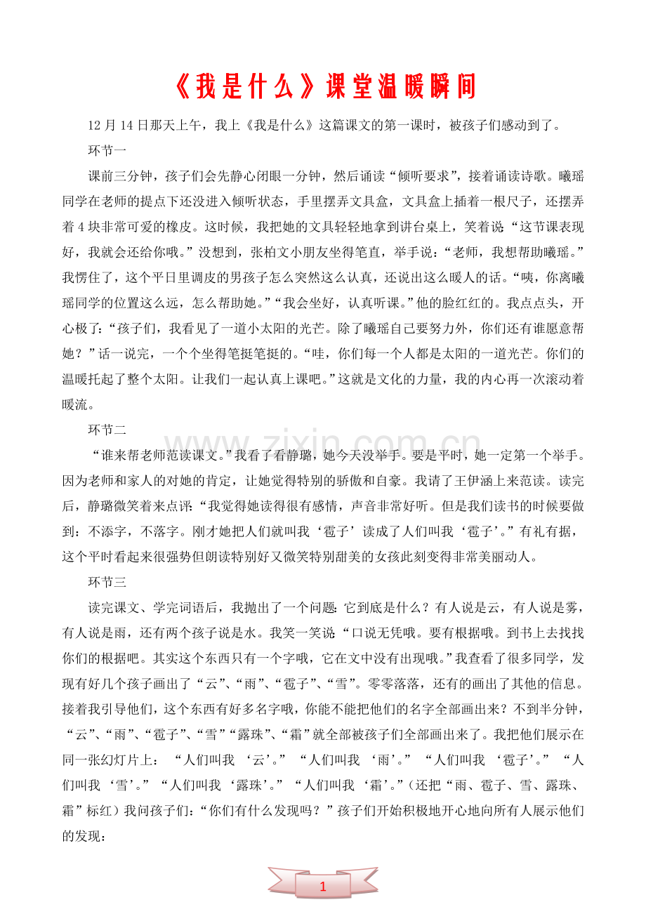 《我是什么》课堂温暖瞬间.doc_第1页