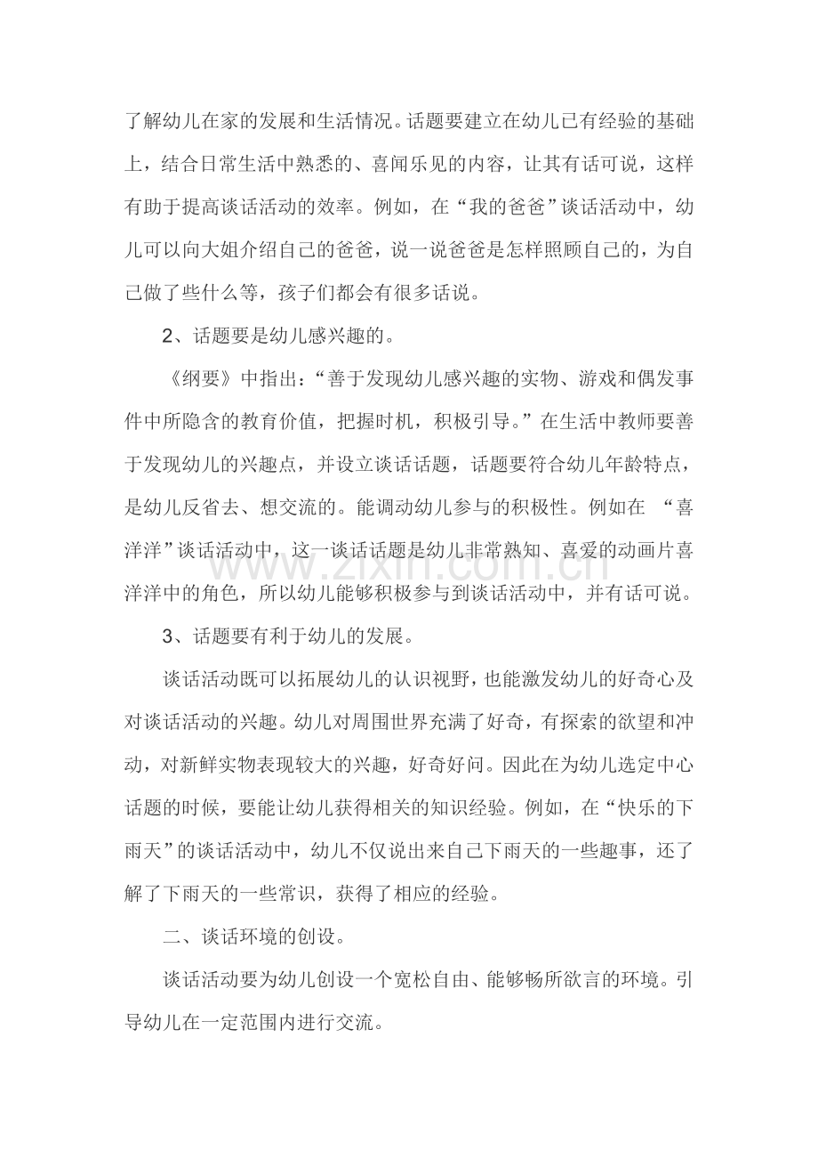 提高幼儿园谈话活动的有效性.doc_第2页