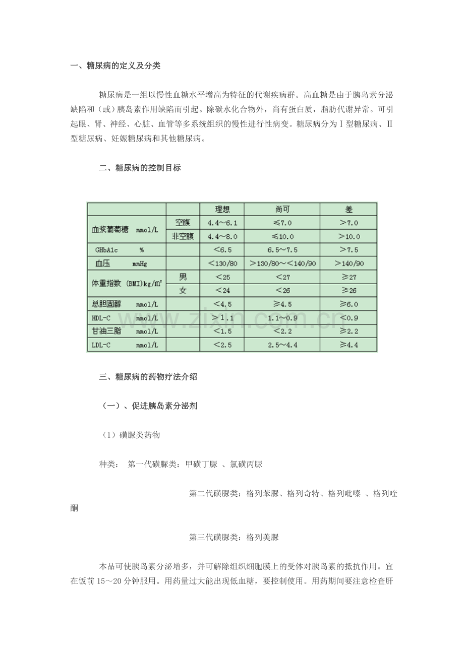 糖尿病合理用药.doc_第1页