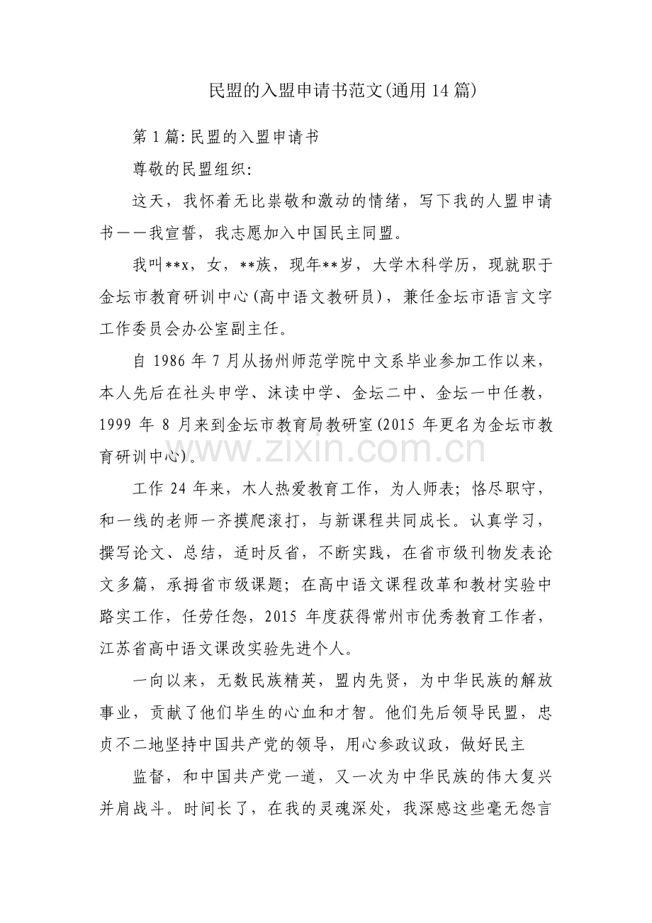 民盟的入盟申请书范文(通用14篇).pdf_第1页