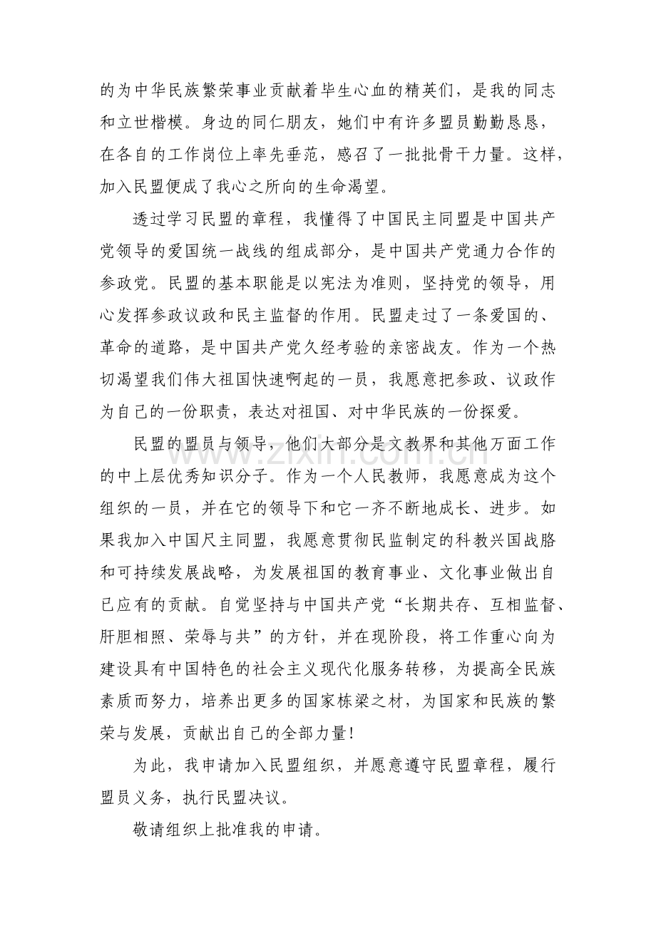 民盟的入盟申请书范文(通用14篇).pdf_第2页