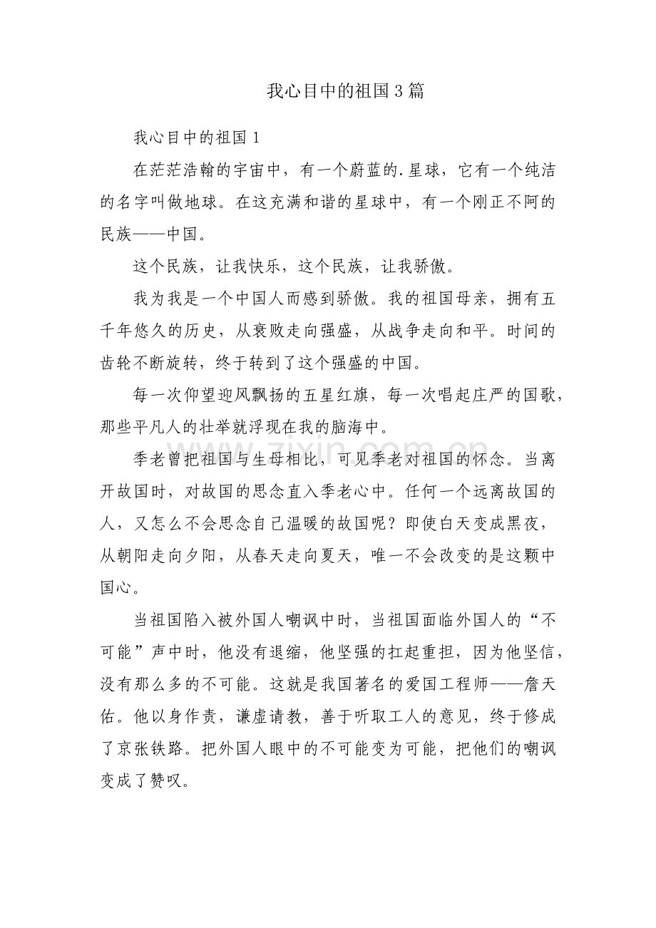 我心目中的祖国3篇.pdf_第1页