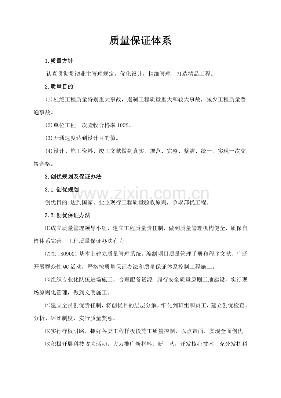 公路施工质量保证体系样本.doc_第1页