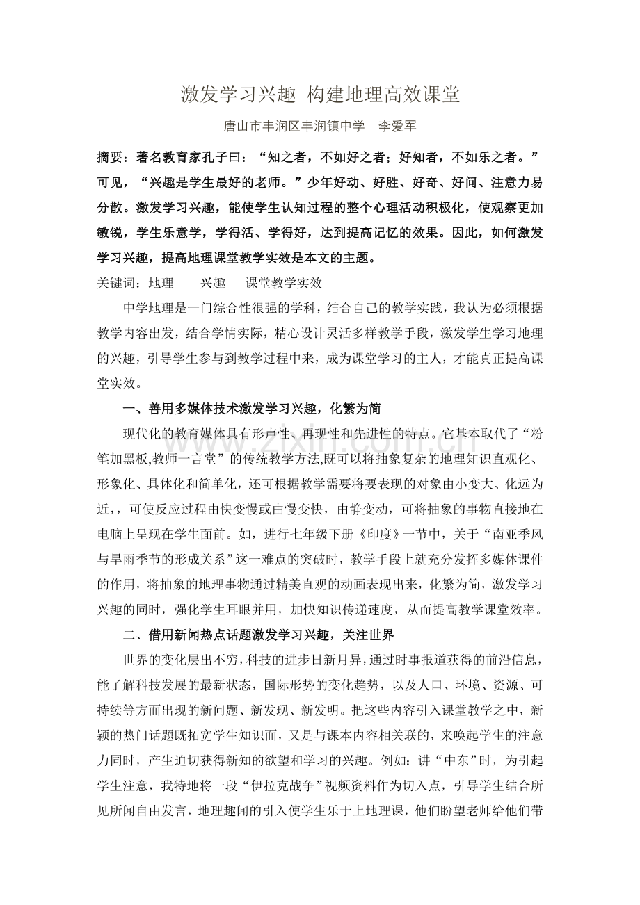 激发学习兴趣_构建地理高效课堂.doc_第1页