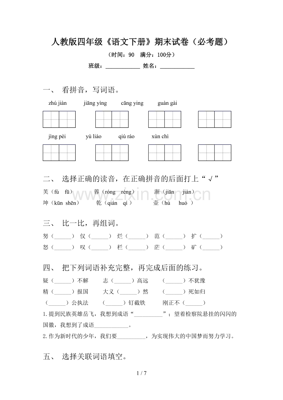 人教版四年级《语文下册》期末试卷(必考题).doc_第1页