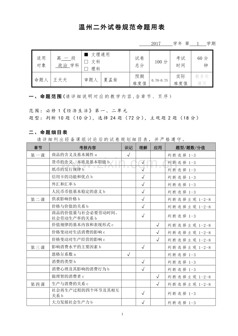 期中考试细目表（高一政治）.doc_第1页