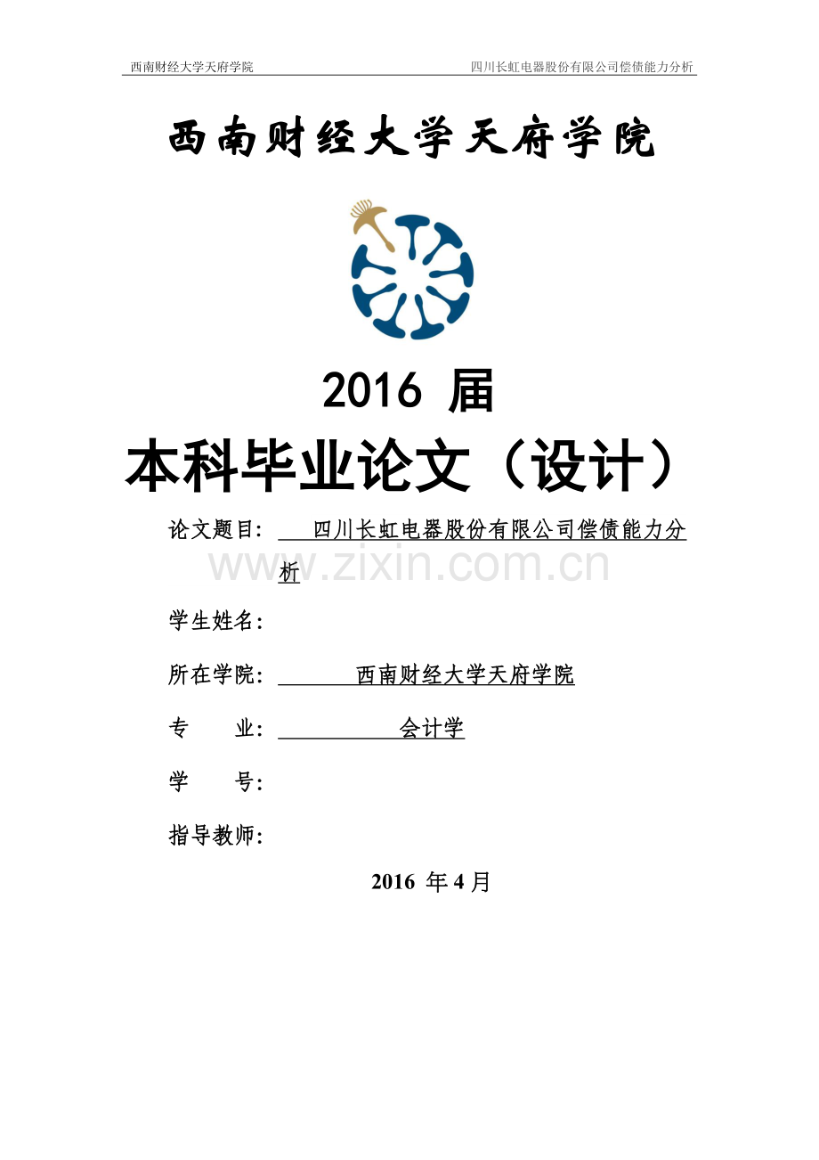 四川长虹电器股份有限公司偿债能力分析本科论文.doc_第1页