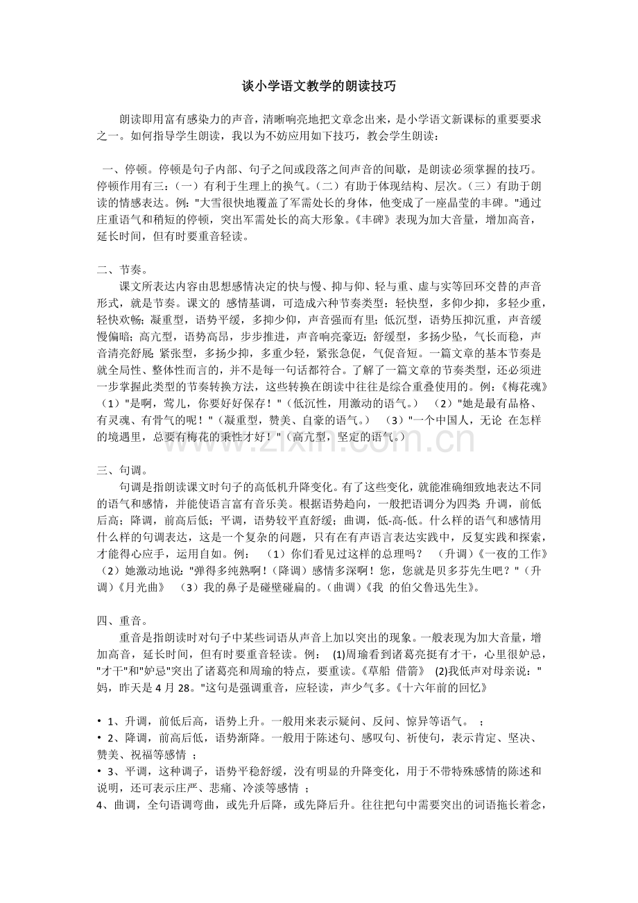 谈小学语文教学的朗读技巧.docx_第1页