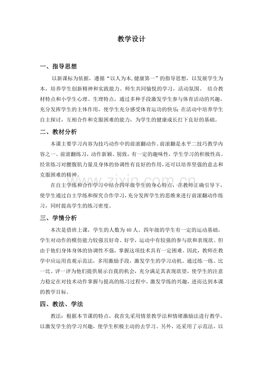 前滚翻正式教案.doc_第3页