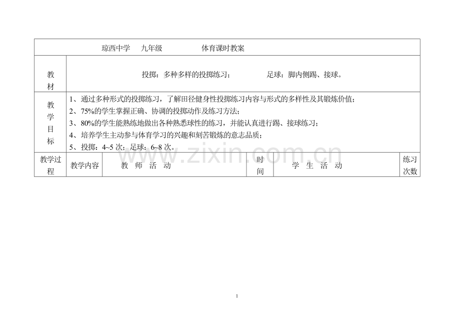 初中体育课投掷教案.doc_第1页