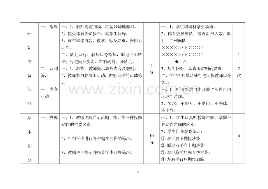 初中体育课投掷教案.doc_第2页