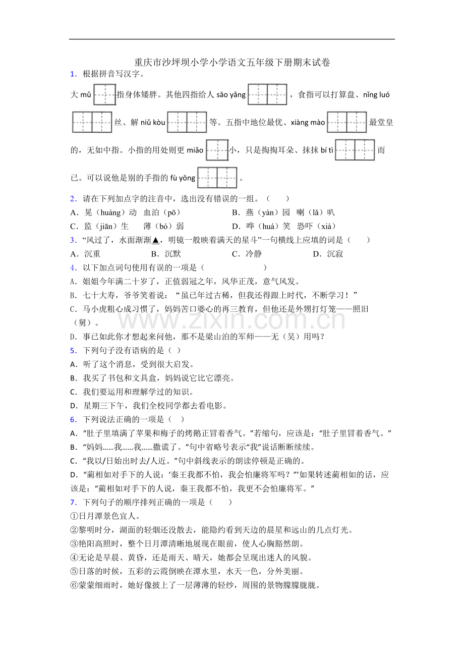 重庆市沙坪坝小学小学语文五年级下册期末试卷.docx_第1页