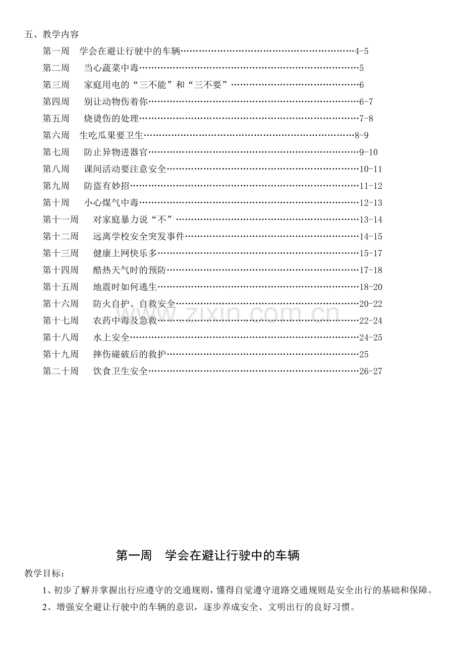 小学每周安全教育教案.doc_第3页