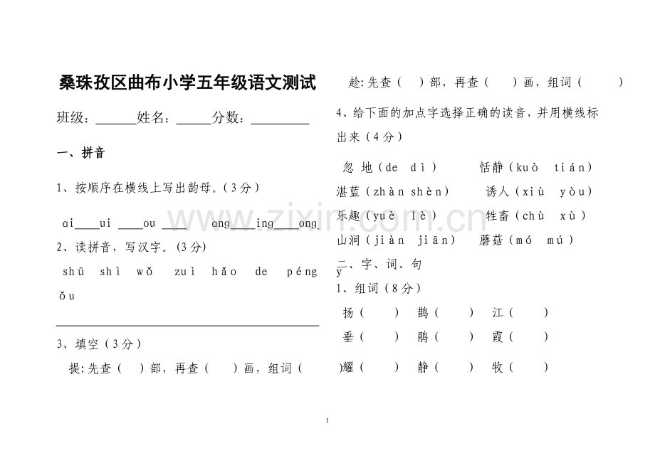 五年级第二学期语文期末测试.doc_第1页